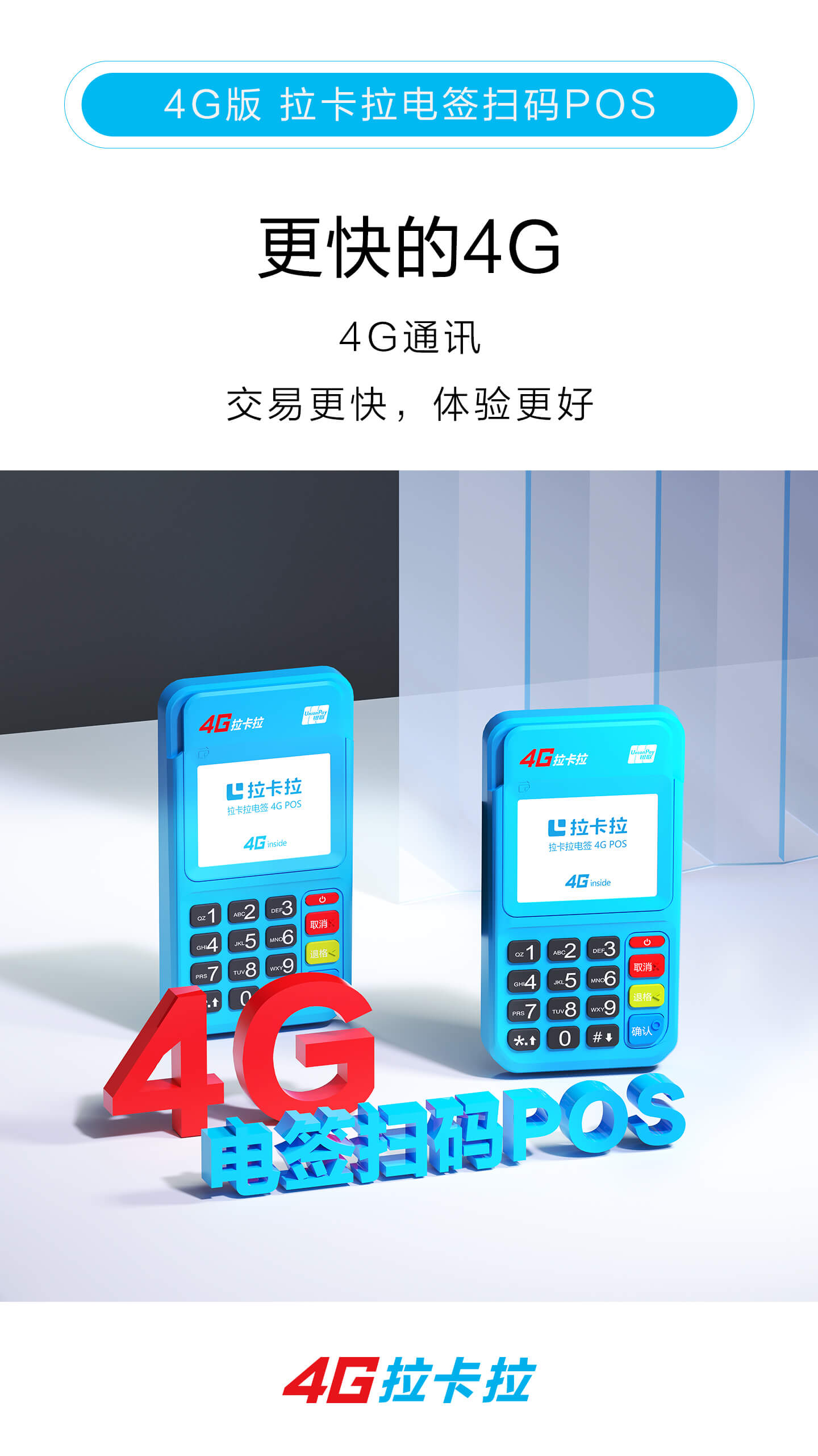 拉卡拉4G电签产品介绍